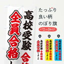 【ネコポス送料360】 のぼり旗 学習塾のぼり 281X 高校受験 合格速報 全員合格しました 受験対策 グッズプロ