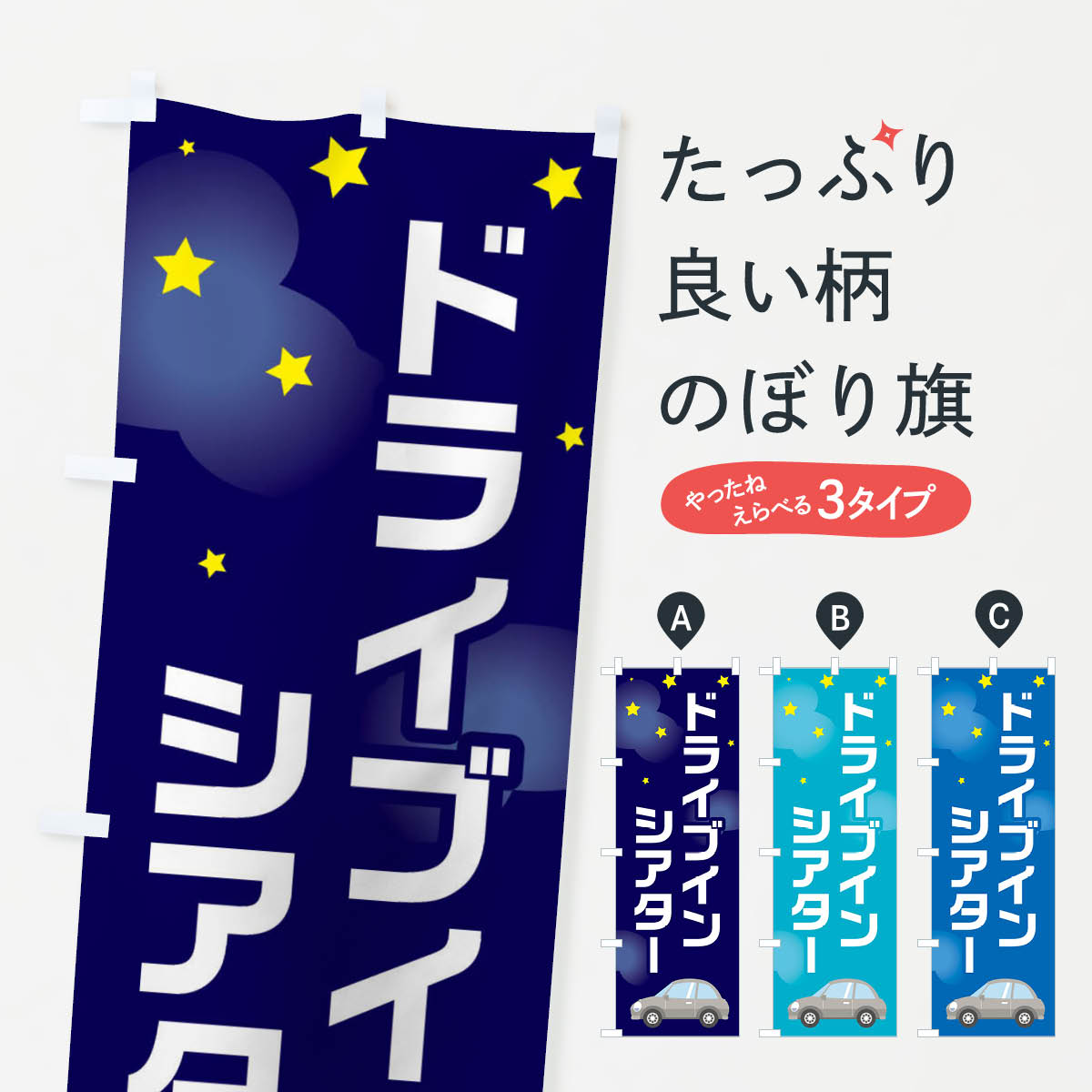  のぼり旗 ドライブインシアターのぼり 281A サービス業 グッズプロ グッズプロ