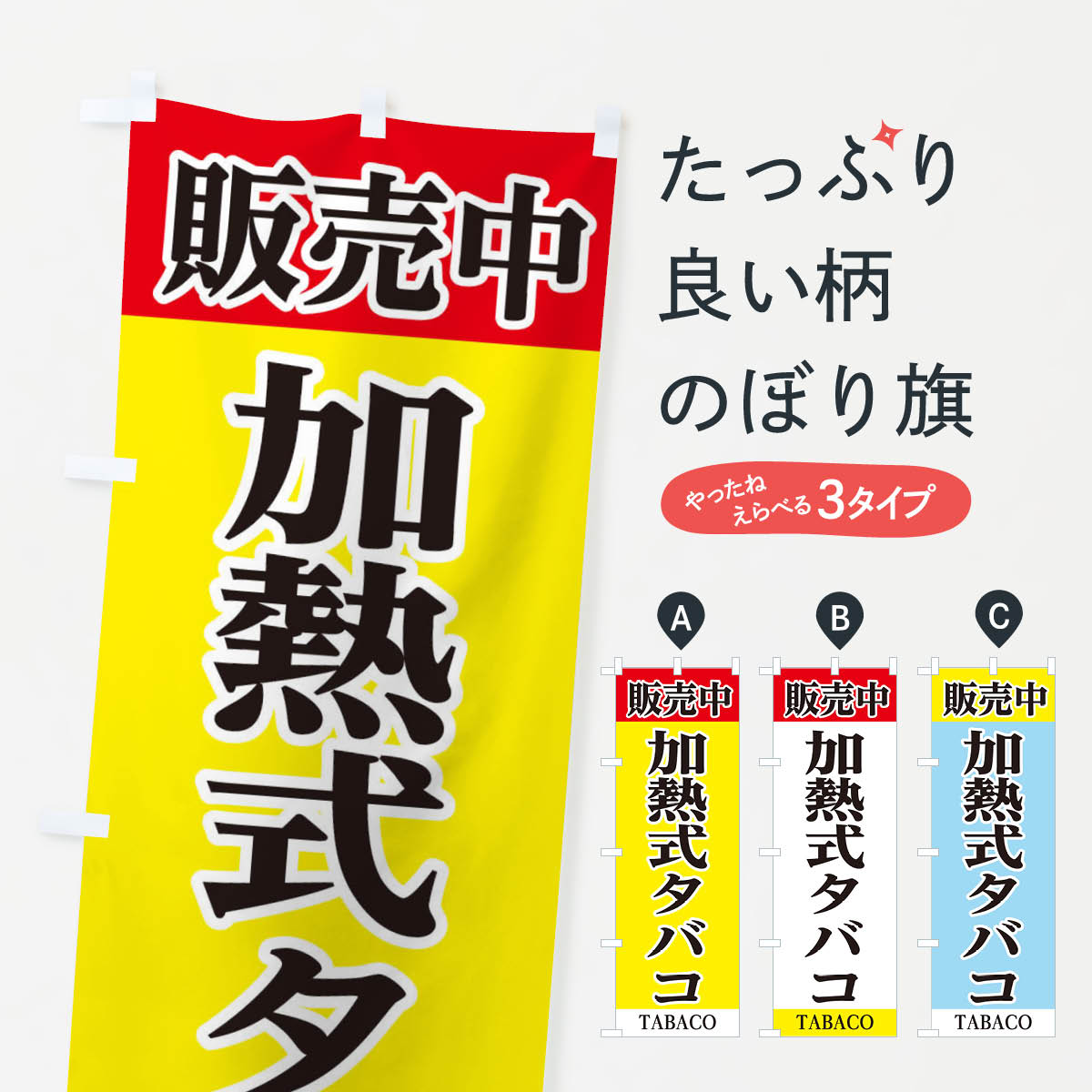 【ネコポス送料360】 のぼり旗 加熱式タバコ販売中のぼり 281H たばこ グッズプロ 【名入れできます+10..