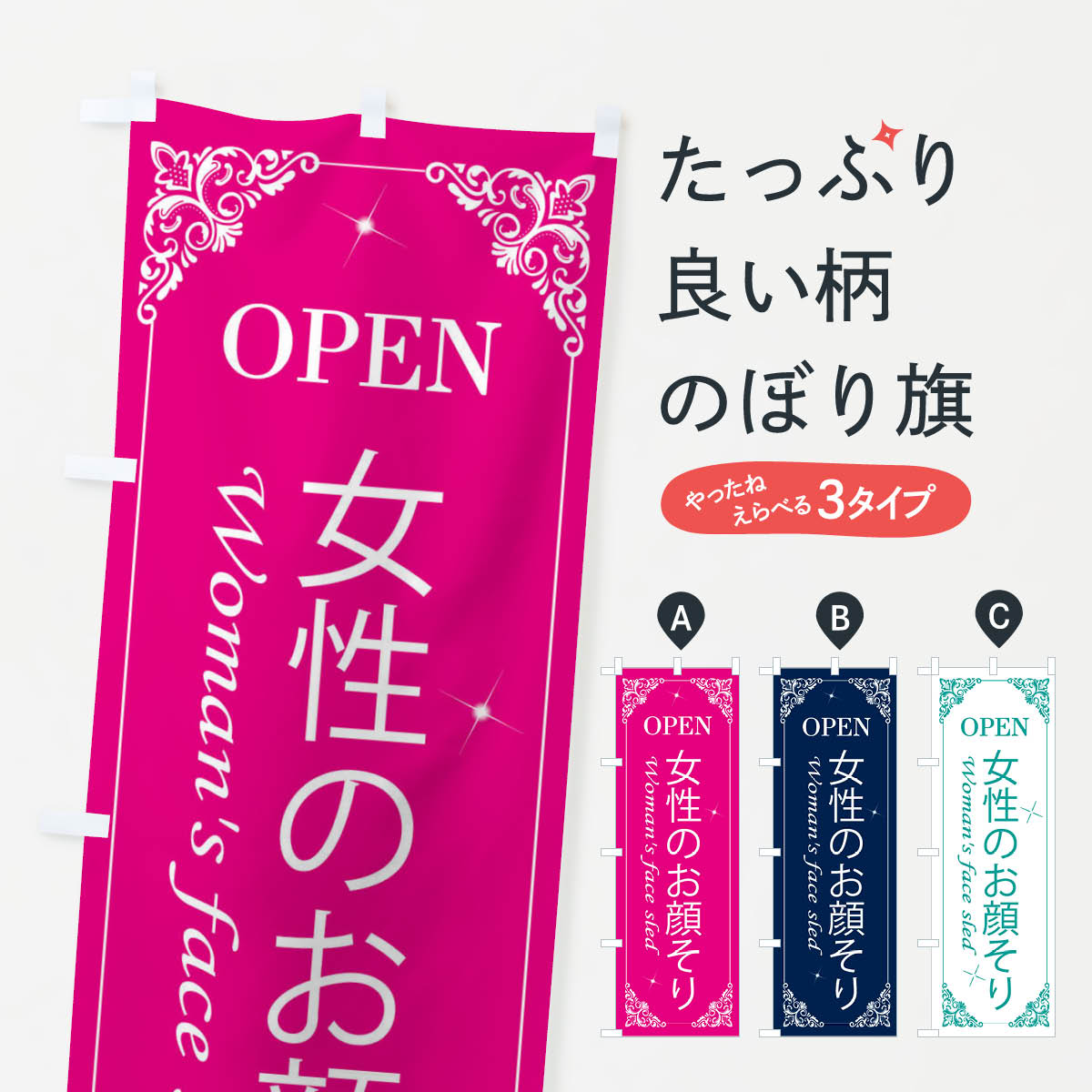 【ネコポス送料360】 のぼり旗 お顔そりのぼり 281S 美容 美容院 美容室 女性 シェービング グッズプロ..
