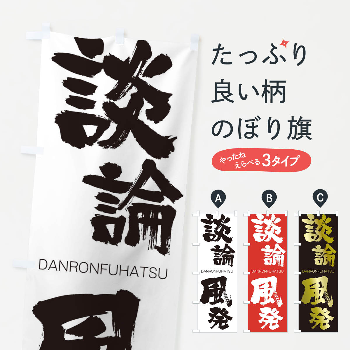 乐天商城 - 【ネコポス送料360】 のぼり旗 談論風発のぼり 282J DANRONFUHATSU 四字熟語 助演 グッズプロ 【名入れできます+1017円】