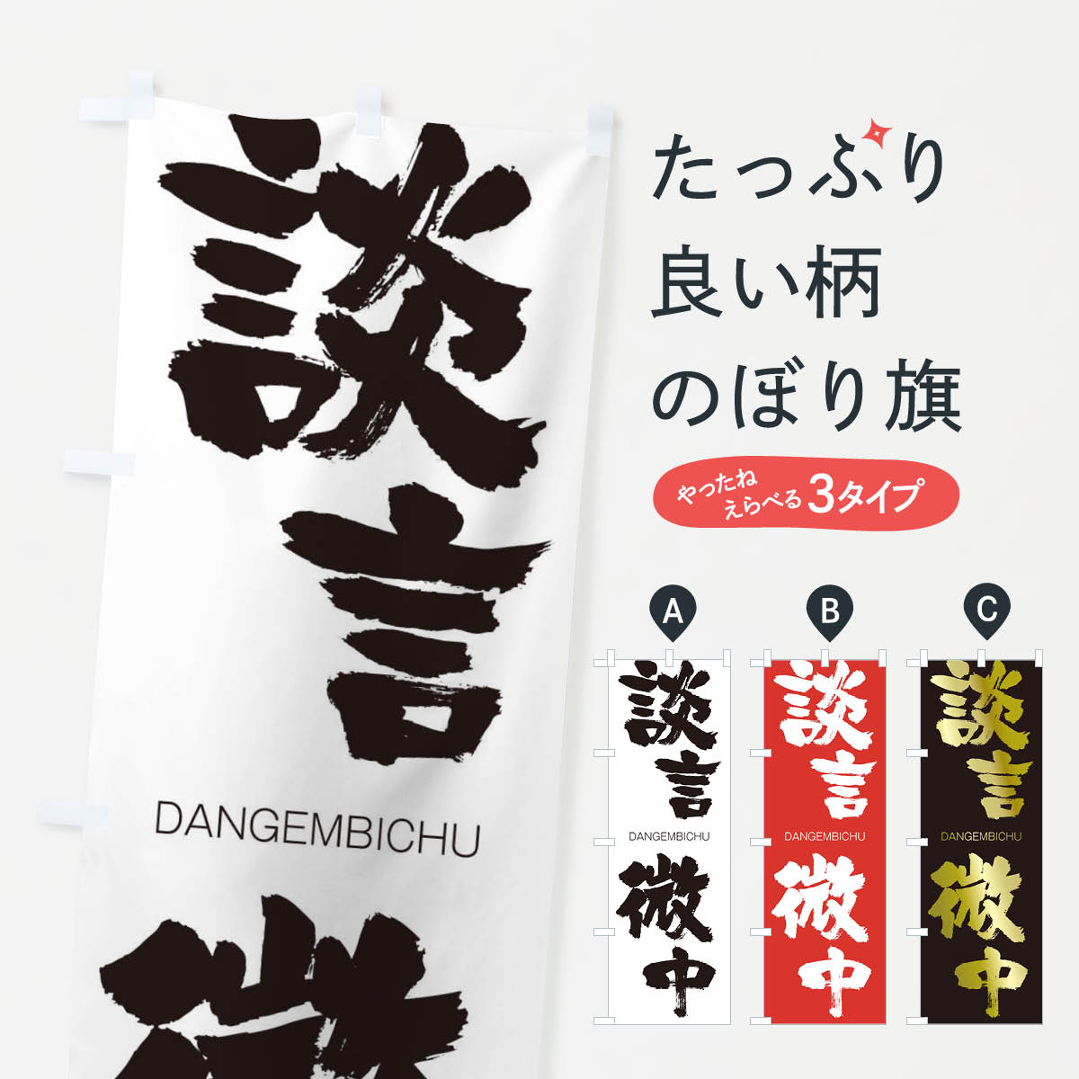 一枚一枚、職人の目で仕上げる美しいのぼり自社設備で丁寧に印刷・仕上げ。生地の目を生かした高精細プリントで、色の深みと艶やかさにこだわりました。たった1枚で店頭の空気が変わる風にはためくたび、色が“動く”。視線を集め、用件を伝え、写真にも残る。のぼり旗は手軽で扱いやすく、多くのお店で活用されています。並べるだけで統一感カラーを交互に、もしくは同色で揃えるだけでお店のトーンが整います。季節・業種ごとの入れ替えも簡単。 店舗外観の印象がガラリと変わります交互に並べて華やか、統一感UP風にはためくたびに目を引く、高発色プリント。店頭の印象づくりに最適で、入店率アップが期待できます。使う場所に“ぴったり”合わせるチチ位置・サイズ変更に対応。のぼり／横幕のセット展開もOK。店前・イベント会場・屋内外、用途に合わせて最適化します。名入れ・ロゴ入れ店舗名やロゴを入れて“自分だけののぼり”に。認知向上や予約促進に役立ちます。デザイン依頼経験豊富なデザイナーが、目的に沿って最適なデザインをご提案。メモや手描き原稿からでもOK。入稿形式いろいろ入稿のぼりは Illustrator / Photoshop / Affinity / Canva に対応。テンプレートを入手多彩なオプションチチ位置・棒袋縫い・補強縫製・フリルなど、仕様を自由に選べます。仕様・加工の詳細約88％が「また利用したい」発色のきれいさ・使いやすさで高評価。アンケートでは88.1％のお客様が再利用意向と回答。※ 当社継続アンケート（Googleフォーム／回答59件）の結果です。環境配慮のインクを採用スイスのエコテックス&reg;『ECO PASSPORT』認証インクを使用。安心と品質、そして持続可能性を両立しています。似ている他のデザインスペック印刷フルカラーダイレクト印刷重量約80g素材のぼり生地：ポンジ（テトロンポンジ）[おすすめ]丈夫で高級感のあるトロピカル生地に変更可能（裏抜け減）チチポールを通す輪。チチの色変更も可能対応ポール例：最大全長3m、直径2.2cm／2.5cmポール・注水台は別売り：スタートセット包装個別包装（PE袋）／包装時：約20×25cm横幕に変更決済時の備考欄に「横幕の画像確認希望」とご記入ください縫製四辺ヒートカット仕上げ。四辺補強縫製・棒袋縫いに対応 防炎加工＋2営業日。防炎加工・商標保護されているデザインは、権利者の許可がある場合のみ使用できます。・誤解を招く表記（例：AED非設置なのに表示など）は使用できません。・屋外向け薄手生地。寿命目安：約3?6ヶ月（使用環境により変動）。・荒天時は屋内退避で長持ち。濡れたまま放置は色ムラ・色移りの原因。・約3ヶ月ごとのデザイン更新がおすすめ。・洗濯・アイロンは可能ですが、色落ち等にご注意ください（自己責任）。場所に合わせてサイズを選べますサイズの選び方お届けの目安