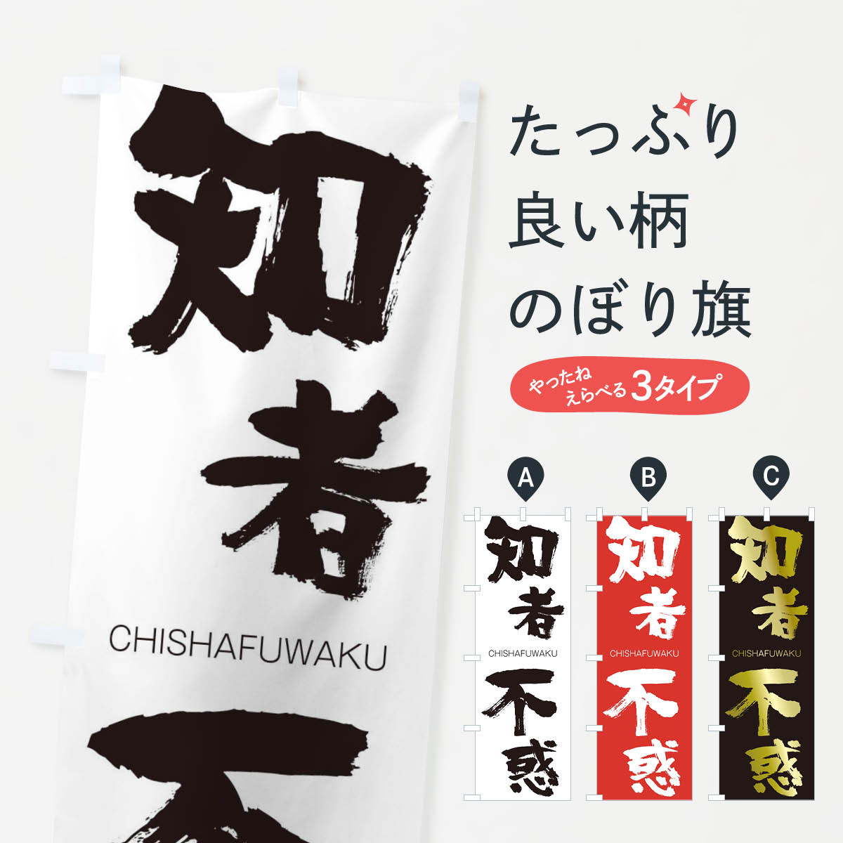 【ネコポス送料360】 のぼり旗 知者不惑のぼり 2830 CHISHAFUWAKU 四字熟語 助演 グッズプロ 【名入れできます+1017円】