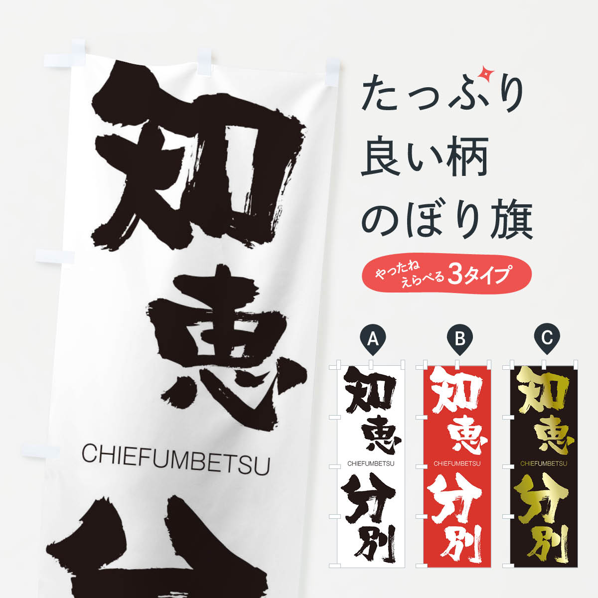 【ネコポス送料360】 のぼり旗 知恵分別のぼり 2837 CHIEFUMBETSU 四字熟語 助演 グッズプロ 【名入れできます+1017円】