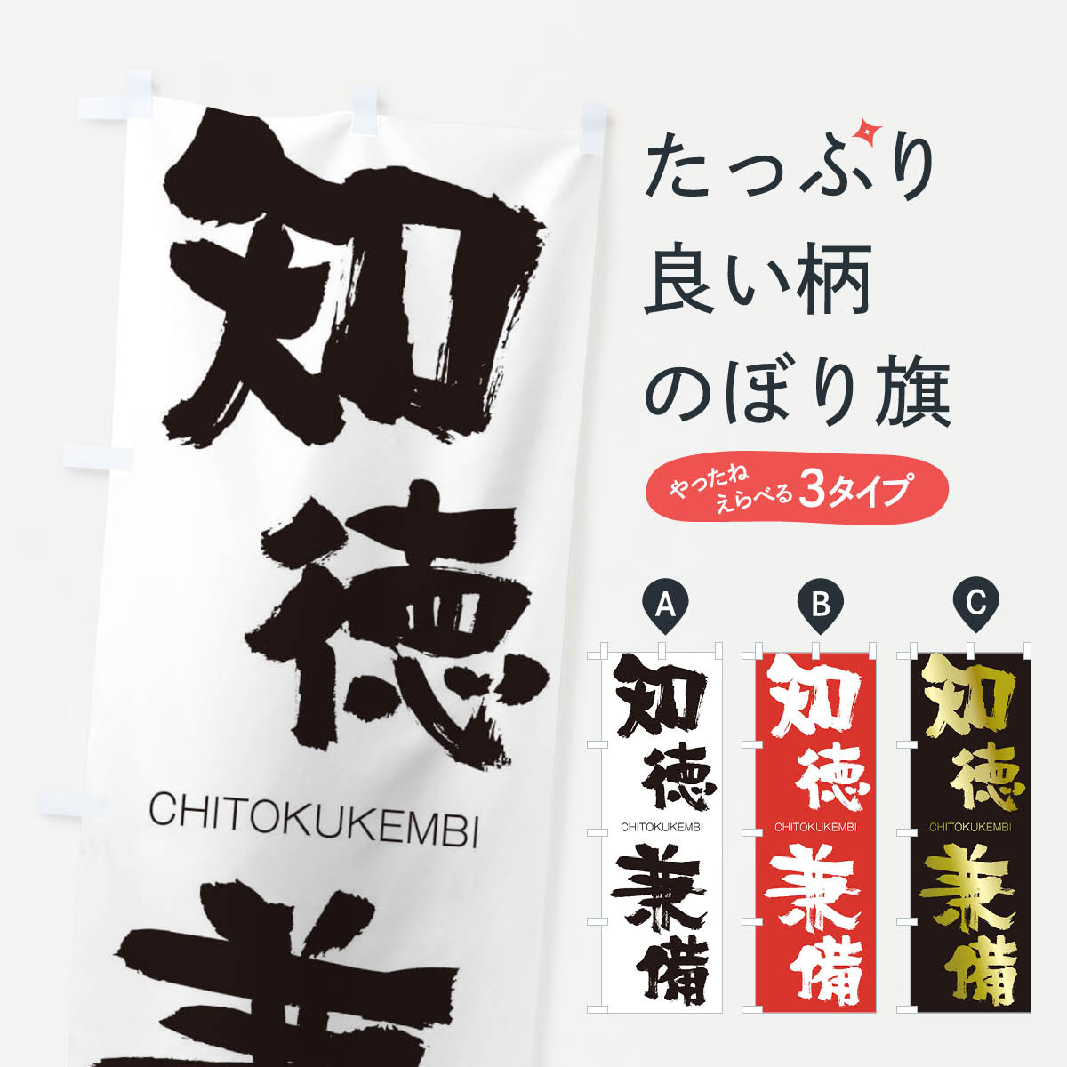 【ネコポス送料360】 のぼり旗 知徳兼備のぼり 2832 CHITOKUKEMBI 四字熟語 助演 グッズプロ 【名入れできます+1017円】