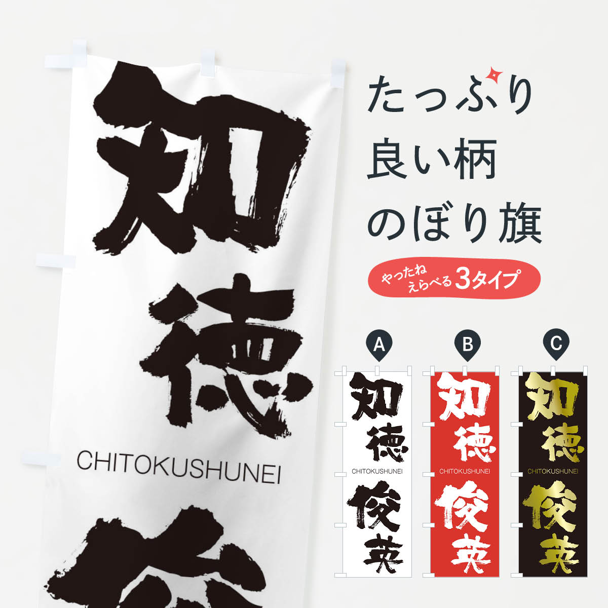 【ネコポス送料360】 のぼり旗 知徳俊英のぼり 283E CHITOKUSHUNEI 四字熟語 助演 グッズプロ 【名入れできます+1017円】