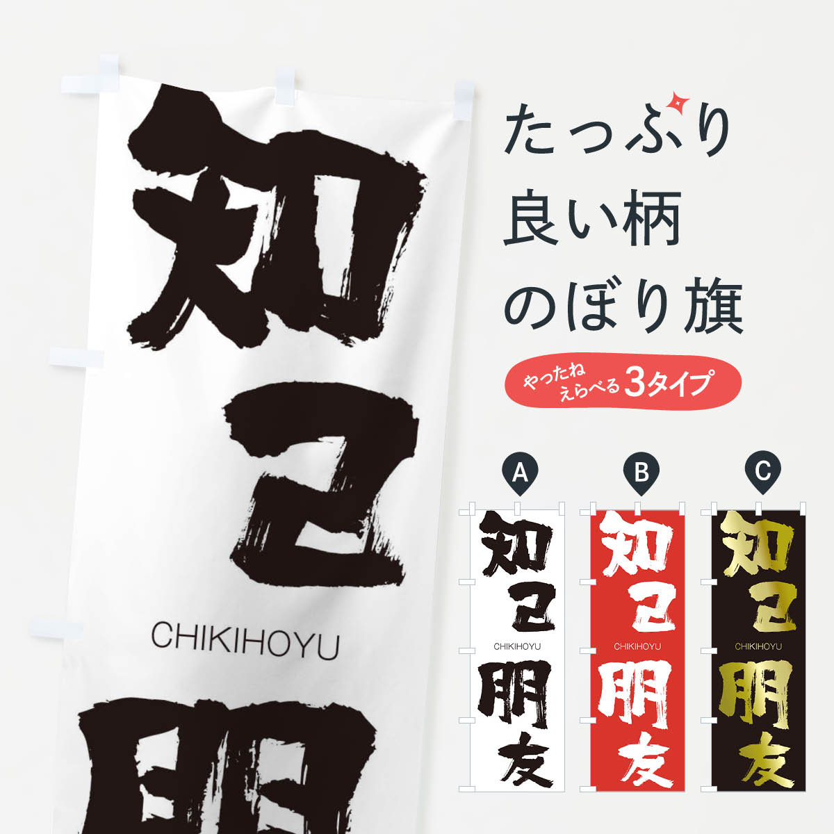 【ネコポス送料360】 のぼり旗 知己朋友のぼり 2833 CHIKIHOYU 四字熟語 助演 グッズプロ 【名入れできます+1017円】