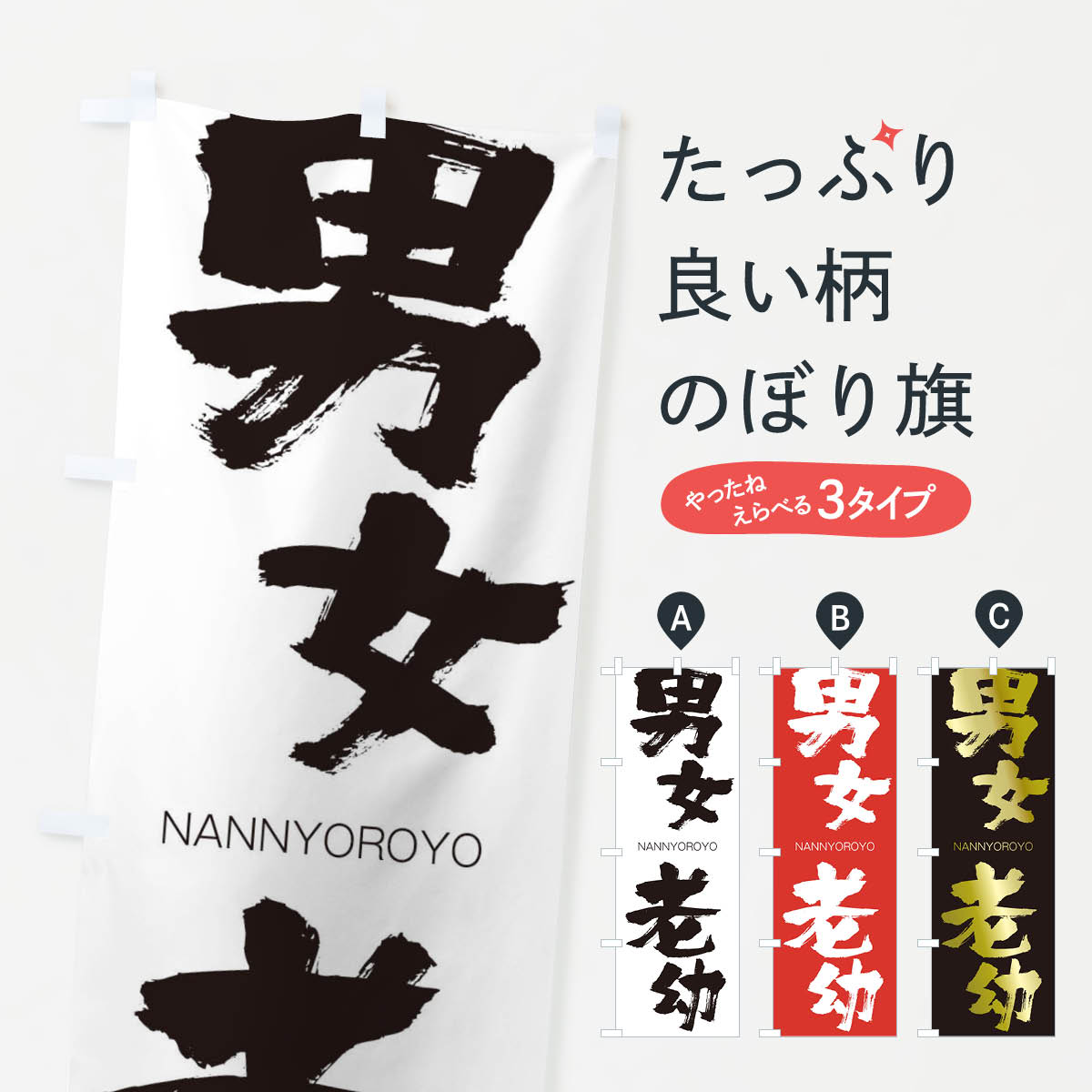 【ネコポス送料360】 のぼり旗 男女老幼のぼり 283H NANNYOROYO 四字熟語 助演 グッズプロ 【名入れできます+1017円】