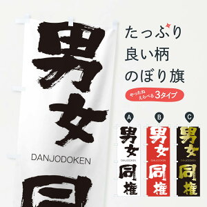 【ネコポス送料360】 のぼり旗 男女同権のぼり 283W DANJODOKEN 四字熟語 助演 グッズプロ