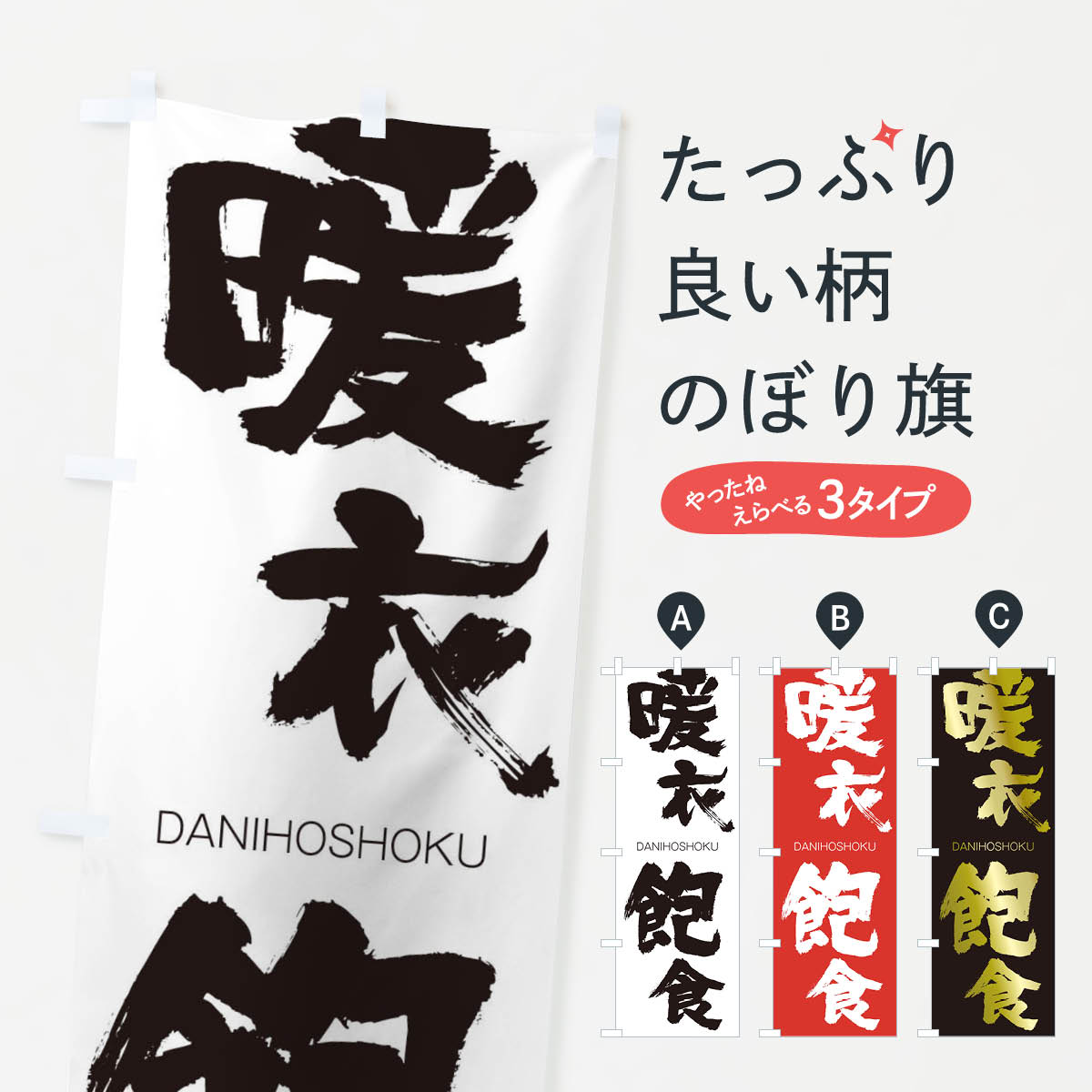 【ネコポス送料360】 のぼり旗 暖衣飽食のぼり 283C DANIHOSHOKU 四字熟語 助演 グッズプロ 【名入れできます+1017円】