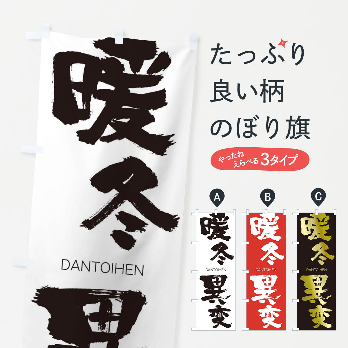 【ネコポス送料360】 のぼり旗 暖冬異変のぼり 2838 DANTOIHEN 四字熟語 助演 グッズプロ 【名入れできます+1017円】