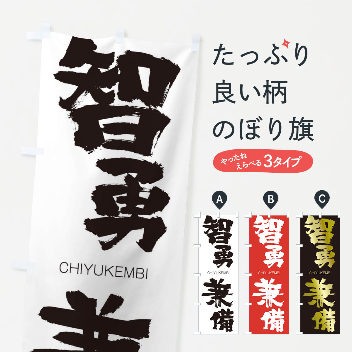 【ネコポス送料360】 のぼり旗 智勇兼備のぼり 283U CHIYUKEMBI 四字熟語 助演 グッズプロ 【名入れできます+1017円】