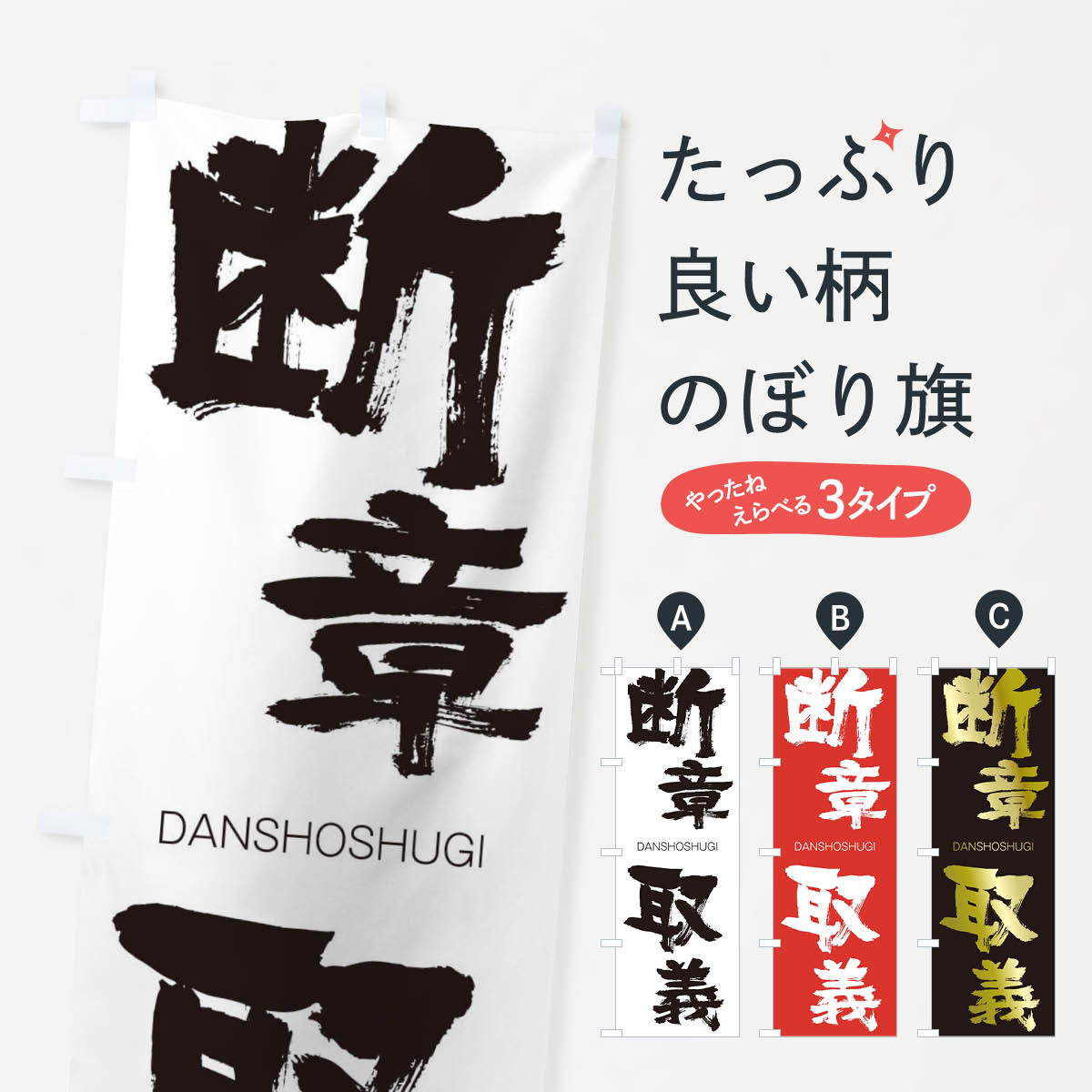 【ネコポス送料360】 のぼり旗 断章取義のぼり 28FY DANSHOSHUGI 四字熟語 助演 グッズプロ 【名入れできます+1017円】
