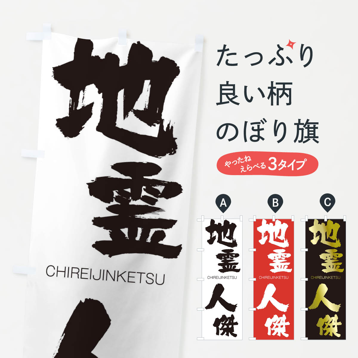乐天商城 - 【ネコポス送料360】 のぼり旗 地霊人傑のぼり 28F2 CHIREIJINKETSU 四字熟語 助演 グッズプロ 【名入れできます+1017円】
