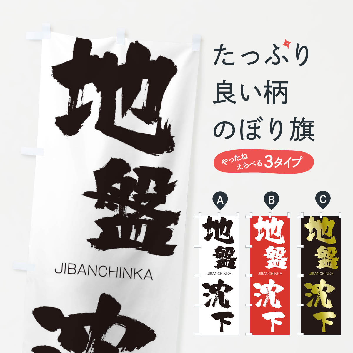 乐天商城 - 【ネコポス送料360】 のぼり旗 地盤沈下のぼり 28F3 JIBANCHINKA 四字熟語 助演 グッズプロ 【名入れできます+1017円】