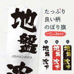 【ネコポス送料360】 のぼり旗 地盤沈下のぼり 28F3 JIBANCHINKA 四字熟語 助演 グッズプロ