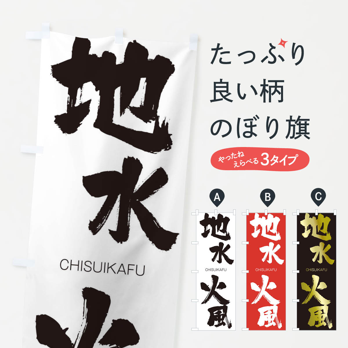 【ネコポス送料360】 のぼり旗 地水火風のぼり 28FF CHISUIKAFU 四字熟語 助演 グッズプロ 【名入れできます+1017円】