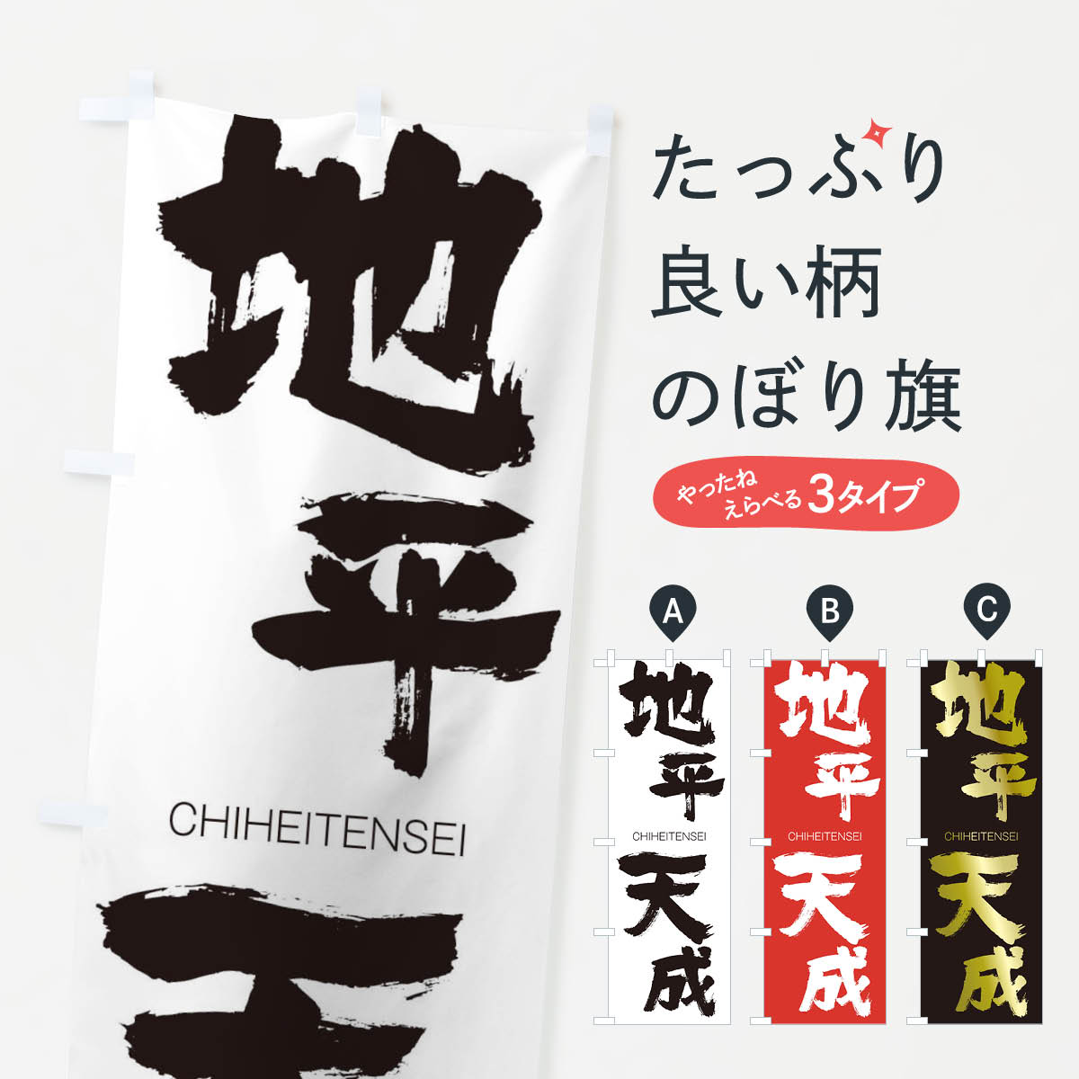 【ネコポス送料360】 のぼり旗 地平天成のぼり 28FG CHIHEITENSEI 四字熟語 助演 グッズプロ 【名入れできます+1017円】