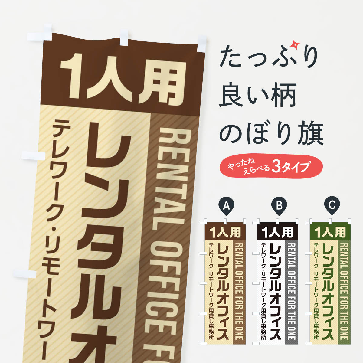 【ネコポス送料360】 のぼり旗 1人用レンタルオフィス／テレワーク・リモートワーク用貸し事務所のぼり 28FA 貸し物件 グッズプロ