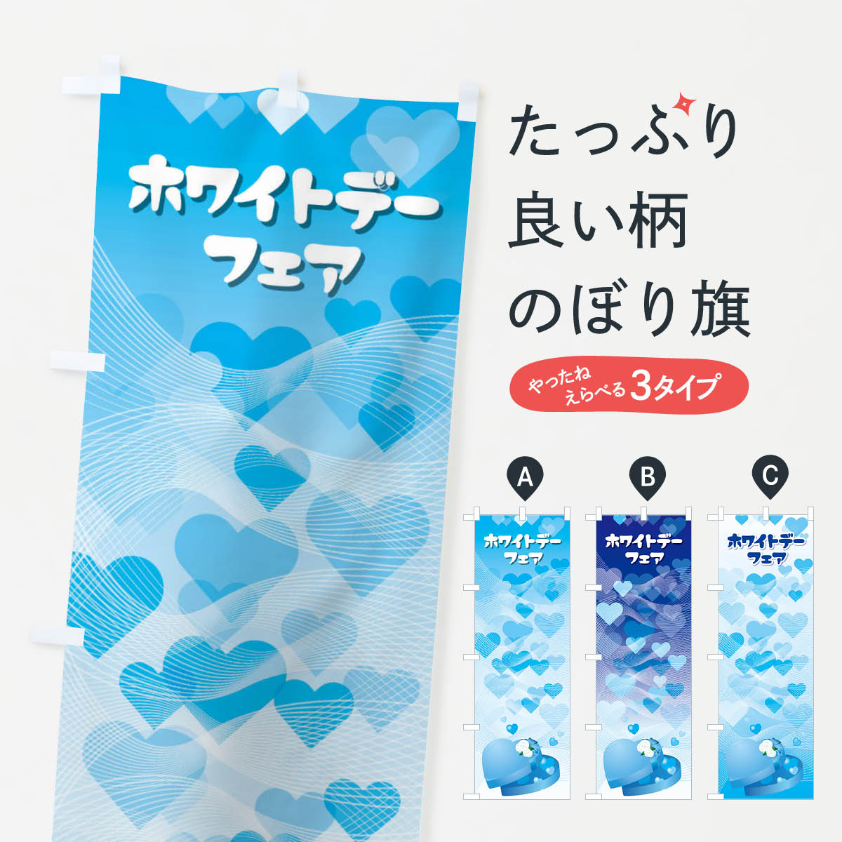 Streamer - 【ネコポス送料360】 のぼり旗 ホワイトデーフェアのぼり 2844 グッズプロ 【名入れできます+1017円】