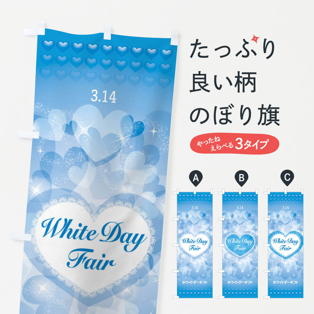 【ネコポス送料360】 のぼり旗 ホワイトデーフェアのぼり 284T グッズプロ 【名入れできます+1017円】