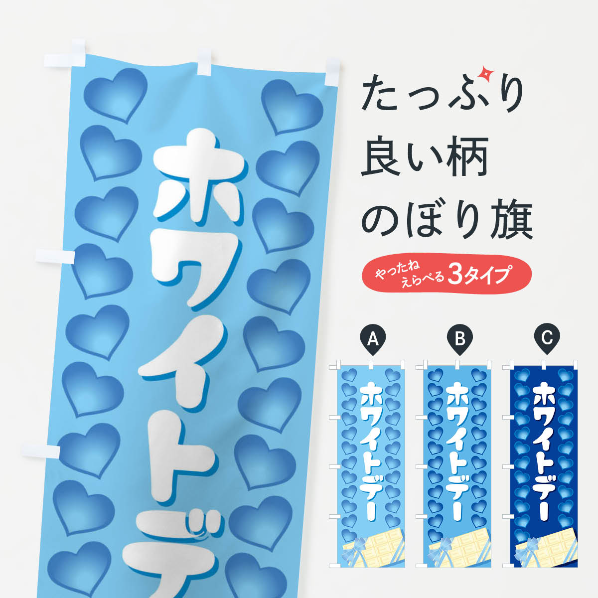 【ネコポス送料360】 のぼり旗 ホワイトデーのぼり 2847 グッズプロ 【名入れできます+1017円】