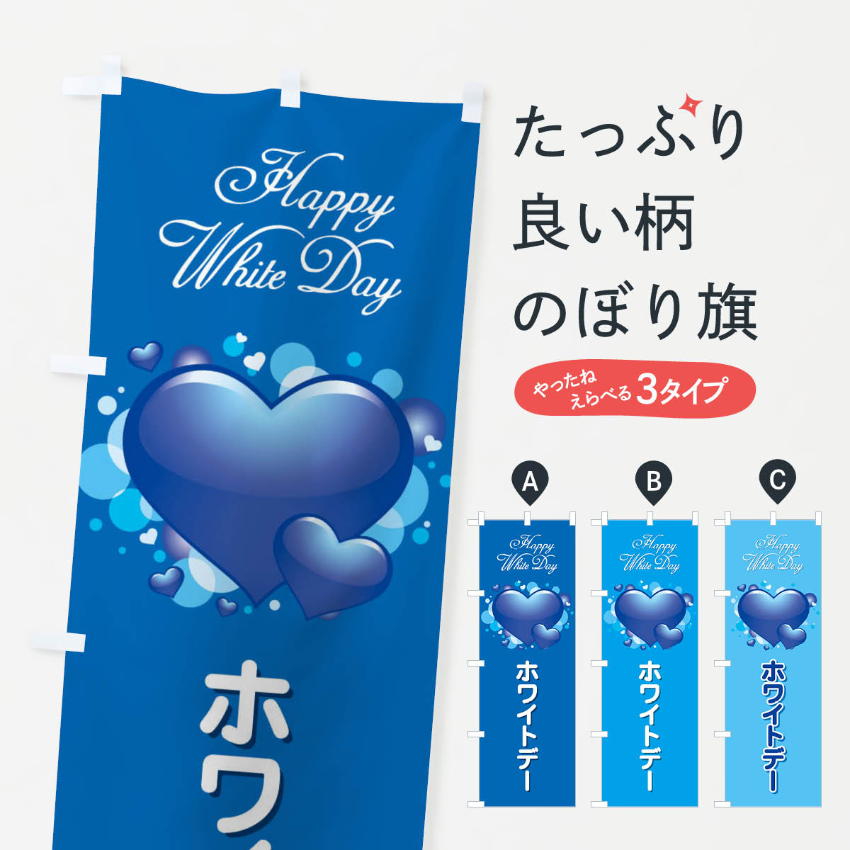 乐天商城 - 【ネコポス送料360】 のぼり旗 ホワイトデーのぼり 2843 グッズプロ 【名入れできます+1017円】
