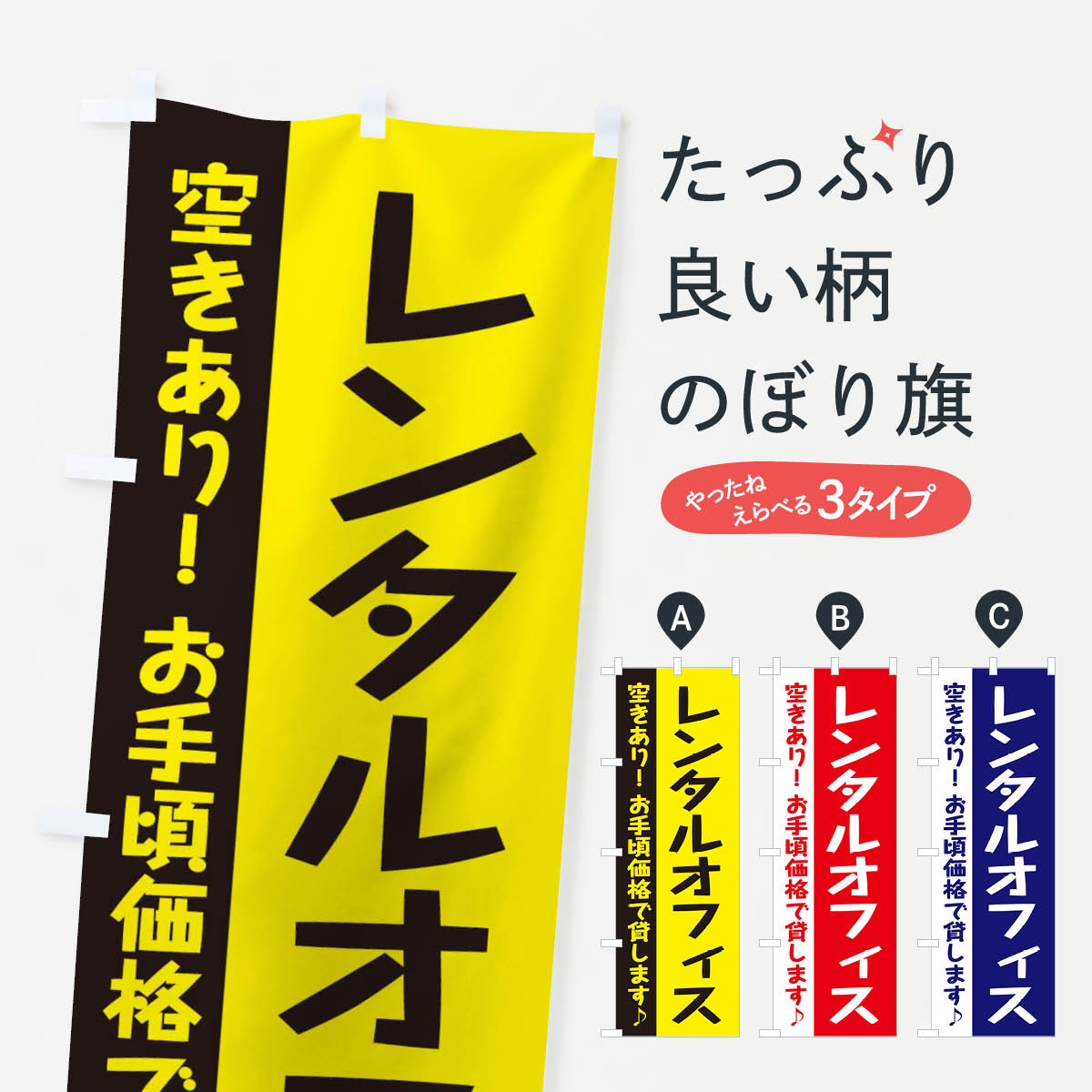 【ネコポス送料360】 のぼり旗 レンタルオフィスのぼり 284N 貸し物件 グッズプロ