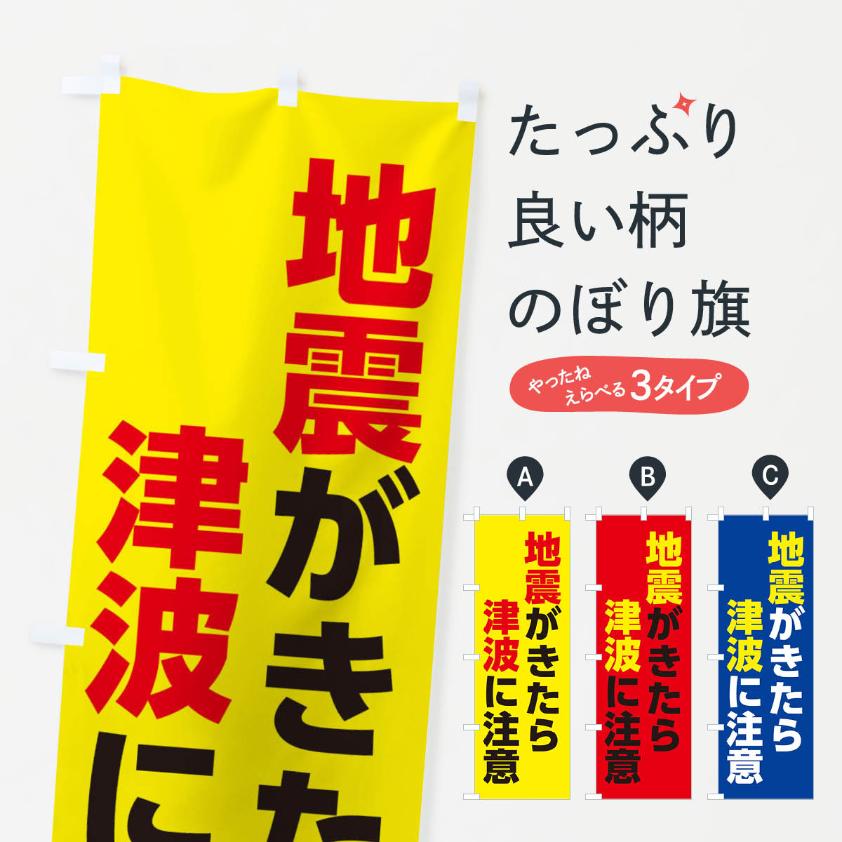 一枚一枚、職人の目で仕上げる美しいのぼり自社設備で丁寧に印刷・仕上げ。生地の目を生かした高精細プリントで、色の深みと艶やかさにこだわりました。たった1枚で店頭の空気が変わる風にはためくたび、色が“動く”。視線を集め、用件を伝え、写真にも残る。のぼり旗は手軽で扱いやすく、多くのお店で活用されています。並べるだけで統一感カラーを交互に、もしくは同色で揃えるだけでお店のトーンが整います。季節・業種ごとの入れ替えも簡単。 店舗外観の印象がガラリと変わります交互に並べて華やか、統一感UP風にはためくたびに目を引く、高発色プリント。店頭の印象づくりに最適で、入店率アップが期待できます。使う場所に“ぴったり”合わせるチチ位置・サイズ変更に対応。のぼり／横幕のセット展開もOK。店前・イベント会場・屋内外、用途に合わせて最適化します。名入れ・ロゴ入れ店舗名やロゴを入れて“自分だけののぼり”に。認知向上や予約促進に役立ちます。デザイン依頼経験豊富なデザイナーが、目的に沿って最適なデザインをご提案。メモや手描き原稿からでもOK。入稿形式いろいろ入稿のぼりは Illustrator / Photoshop / Affinity / Canva に対応。テンプレートを入手多彩なオプションチチ位置・棒袋縫い・補強縫製・フリルなど、仕様を自由に選べます。仕様・加工の詳細約88％が「また利用したい」発色のきれいさ・使いやすさで高評価。アンケートでは88.1％のお客様が再利用意向と回答。※ 当社継続アンケート（Googleフォーム／回答59件）の結果です。環境配慮のインクを採用スイスのエコテックス&reg;『ECO PASSPORT』認証インクを使用。安心と品質、そして持続可能性を両立しています。似ている他のデザインスペック印刷フルカラーダイレクト印刷重量約80g素材のぼり生地：ポンジ（テトロンポンジ）[おすすめ]丈夫で高級感のあるトロピカル生地に変更可能（裏抜け減）チチポールを通す輪。チチの色変更も可能対応ポール例：最大全長3m、直径2.2cm／2.5cmポール・注水台は別売り：スタートセット包装個別包装（PE袋）／包装時：約20×25cm横幕に変更決済時の備考欄に「横幕の画像確認希望」とご記入ください縫製四辺ヒートカット仕上げ。四辺補強縫製・棒袋縫いに対応 防炎加工＋2営業日。防炎加工・商標保護されているデザインは、権利者の許可がある場合のみ使用できます。・誤解を招く表記（例：AED非設置なのに表示など）は使用できません。・屋外向け薄手生地。寿命目安：約3?6ヶ月（使用環境により変動）。・荒天時は屋内退避で長持ち。濡れたまま放置は色ムラ・色移りの原因。・約3ヶ月ごとのデザイン更新がおすすめ。・洗濯・アイロンは可能ですが、色落ち等にご注意ください（自己責任）。場所に合わせてサイズを選べますサイズの選び方お届けの目安