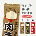 【ネコポス送料360】 のぼり旗 肉まんのぼり 284S 中華 中華まん グッズプロ 【名入れできます+1017円】