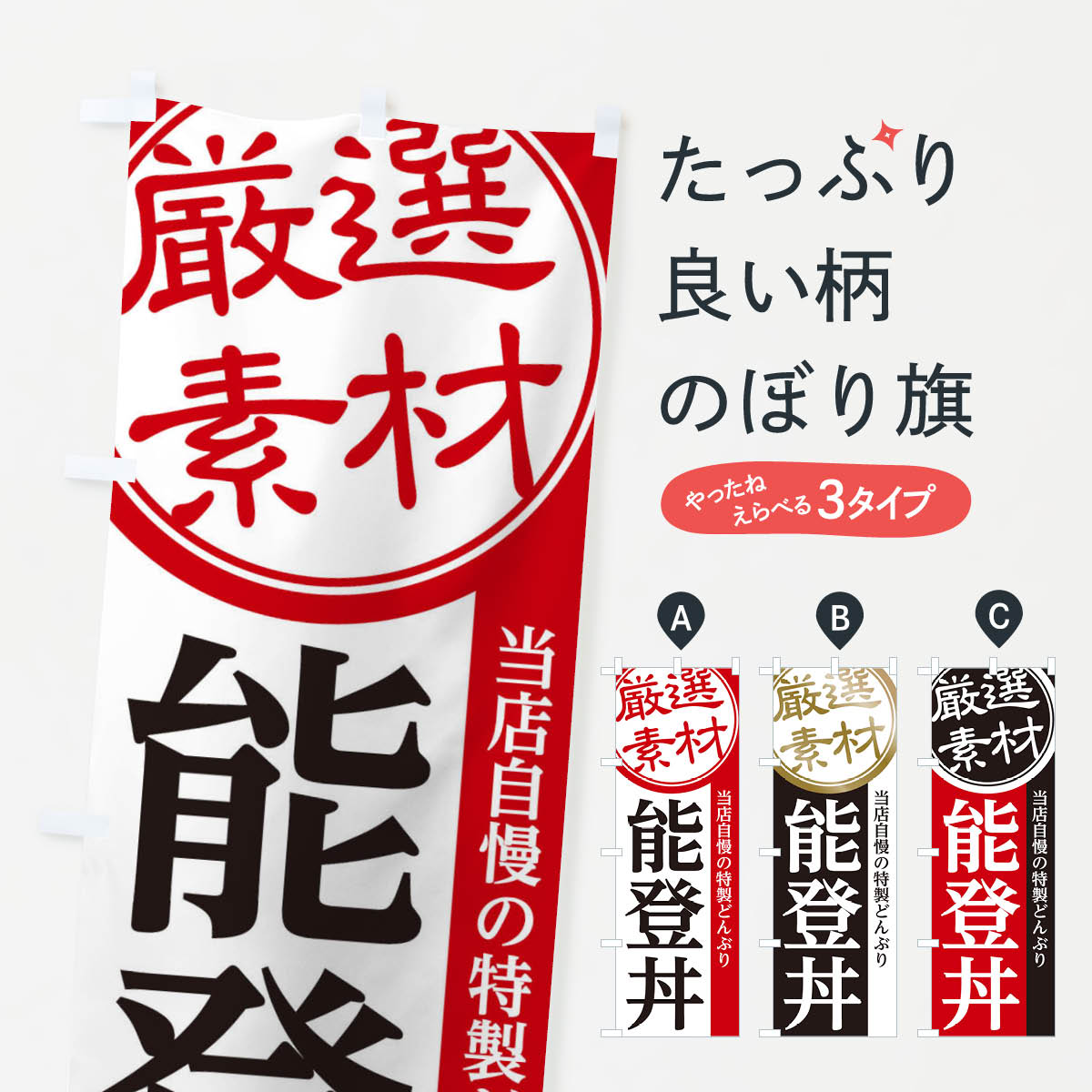 【ネコポス送料360】 のぼり旗 能登丼のぼり 28AE 丼もの グッズプロ 【名入れできます+1017円】