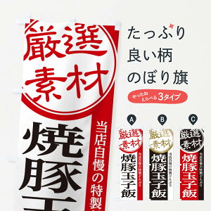 【ネコポス送料360】 のぼり旗 焼豚玉子飯のぼり 28AW 丼もの グッズプロ