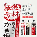 【ネコポス送料360】 のぼり旗 桜えびのかき揚げ丼のぼり 28N4 丼もの グッズプロ 【名入れできます+1017円】