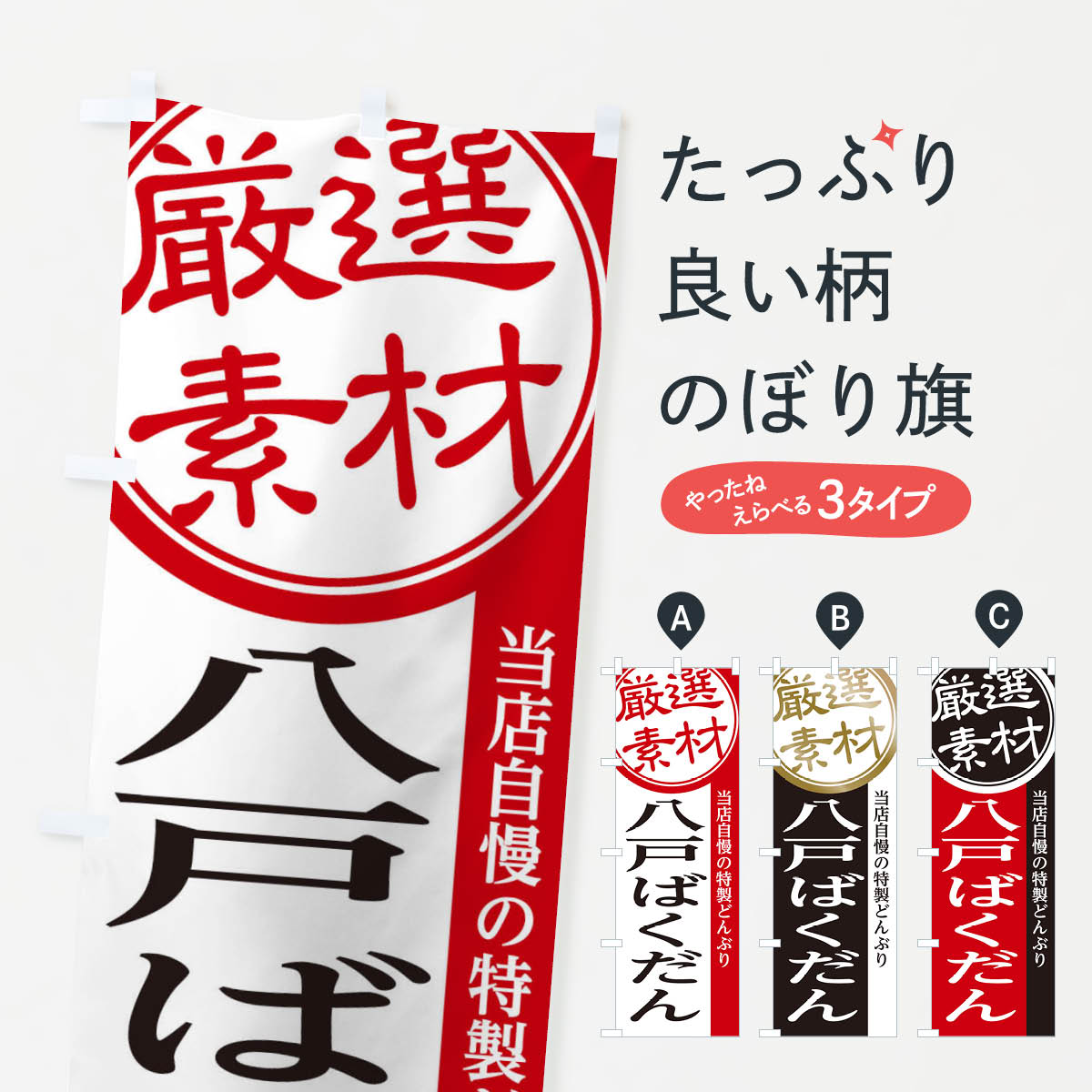 乐天商城 - 【ネコポス送料360】 のぼり旗 八戸ばくだんのぼり 28NH 丼もの グッズプロ 【名入れできます+1017円】