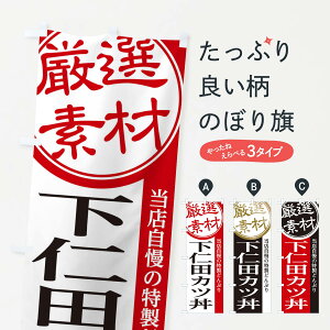 【ネコポス送料360】 のぼり旗 下仁田カツ丼のぼり 28NL 丼もの グッズプロ