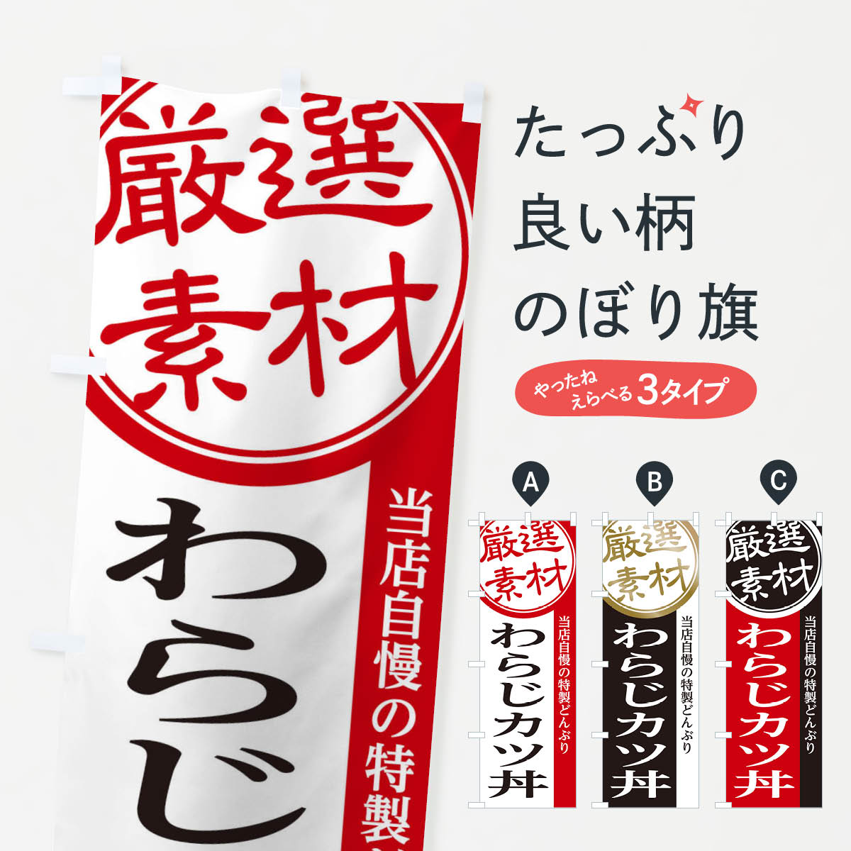 樂天商城 - 【ネコポス送料360】 のぼり旗 わらじカツ丼のぼり 285N 丼もの グッズプロ 【名入れできます+1017円】