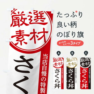 【ネコポス送料360】 のぼり旗 さくら丼のぼり 2859 丼もの グッズプロ