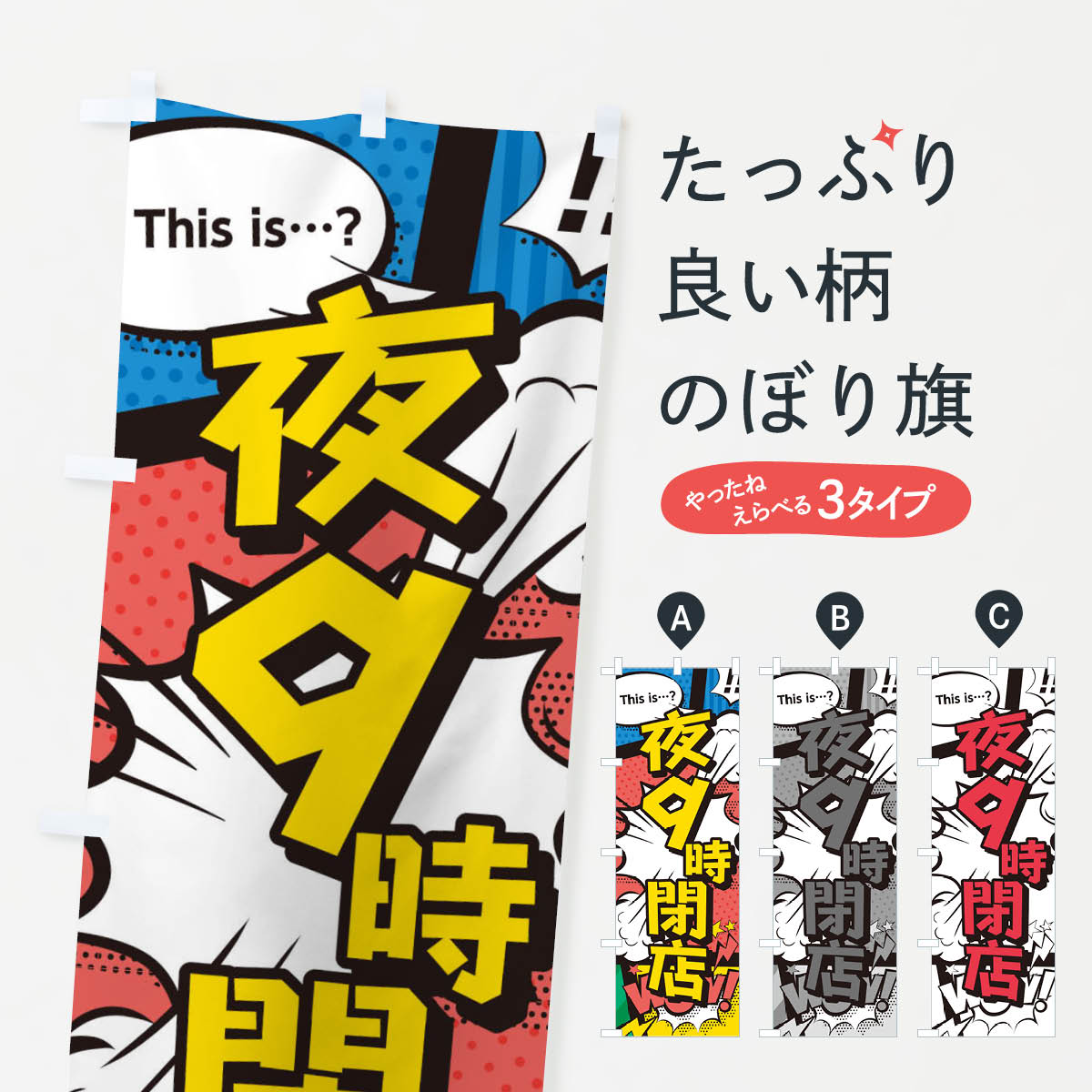 樂天商城 - 【ネコポス送料360】 のぼり旗 夜9時閉店のぼり 28HN 営業時間 グッズプロ 【名入れできます+1017円】