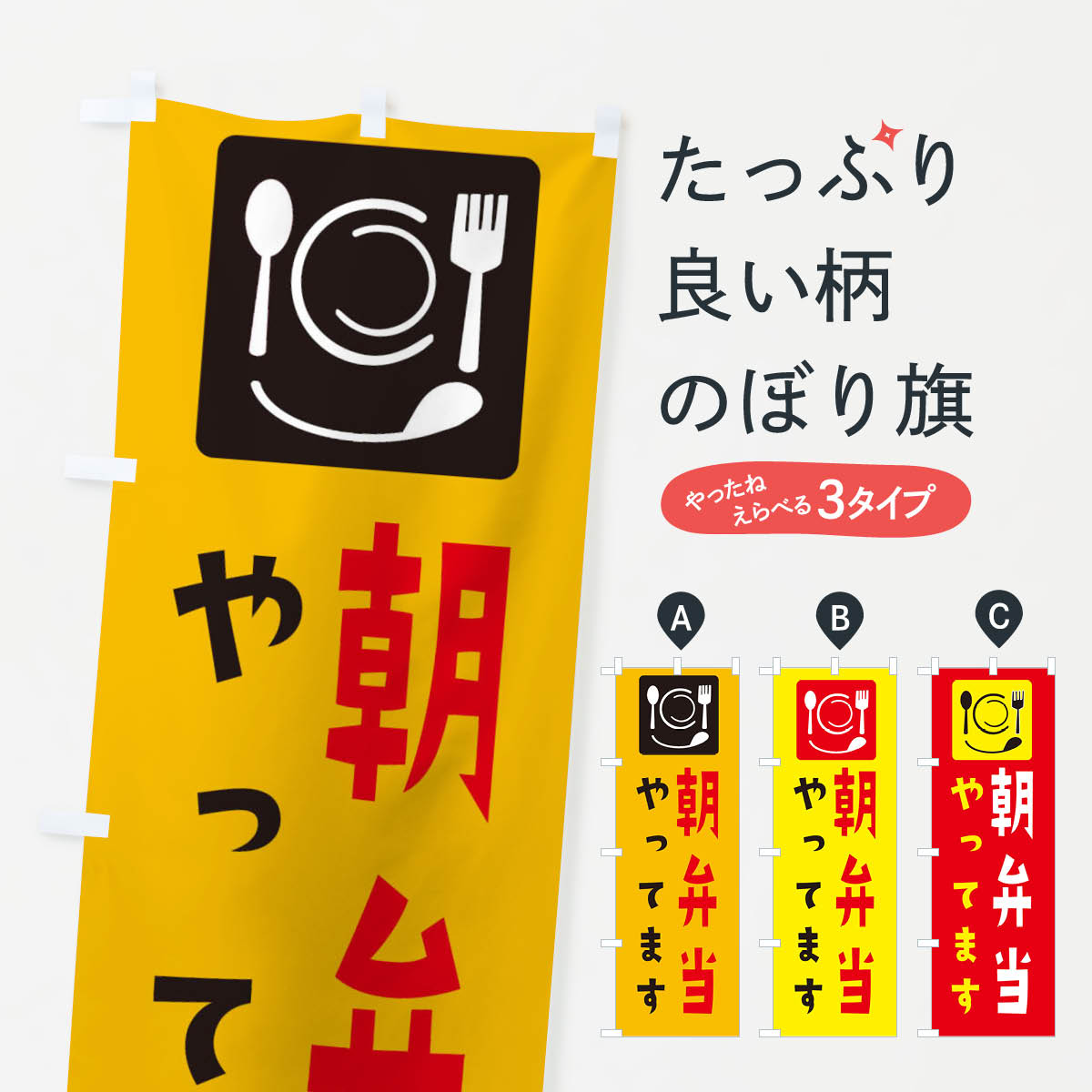 【ネコポス送料360】 のぼり旗 朝弁当やってますのぼり 28HP お持ち帰り TAKEOUT お弁当 グッズプロ 【名入れできます+1017円】