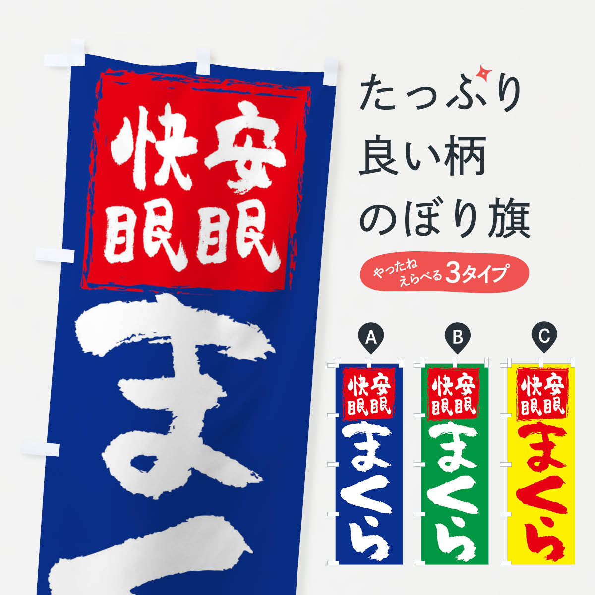 【ネコポス送料360】 のぼり旗 まくらのぼり 2869 安眠快眠 布団・寝具 グッズプロ 【名入れできます+1..