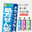 【ネコポス送料360】 のぼり旗 処方箋受付のぼり 286P 薬局 ドライブスルー薬局 処方せん グッズプロ 【名入れできます+1017円】