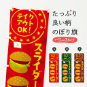 【ネコポス送料360】 のぼり旗 スライダーバーガーのぼり 28X4 ハンバーガー グッズプロ 【名入れできます+1017円】