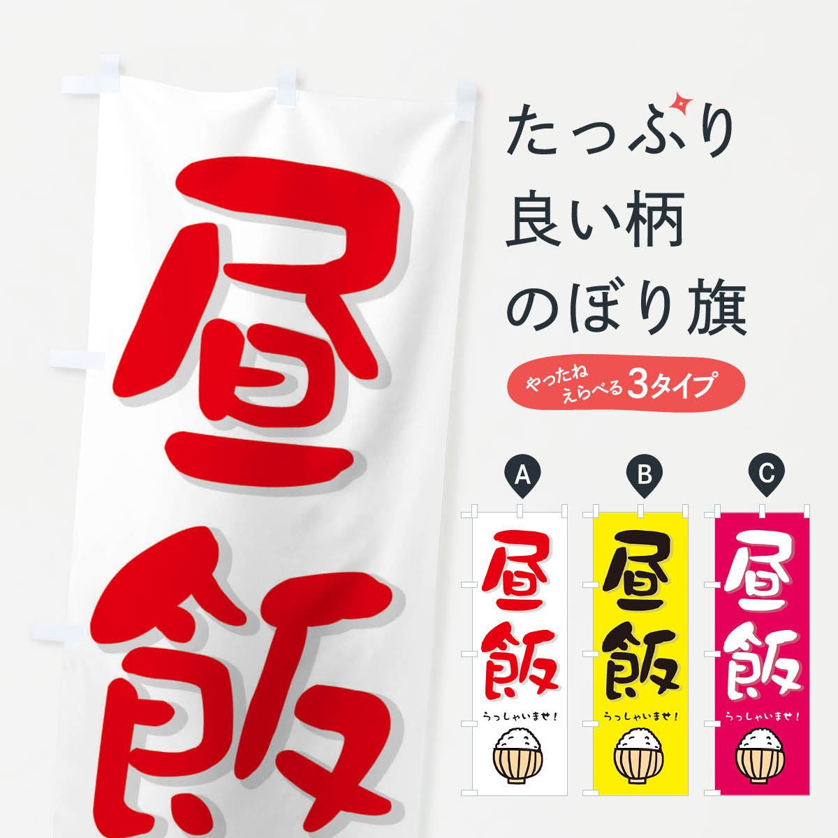 【ネコポス送料360】 のぼり旗 昼ご飯のぼり 28X9 いらっしゃいませ ひるごはん ランチ グッズプロ 【名入れできます+1017円】