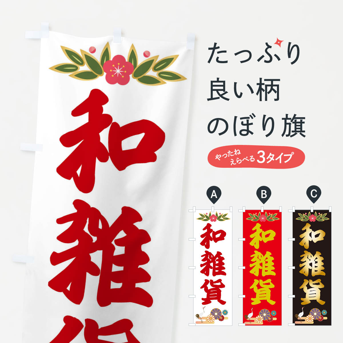Rakuten - 【ネコポス送料360】 のぼり旗 和雑貨のぼり 28JN 雑貨屋 グッズプロ 【名入れできます+1017円】