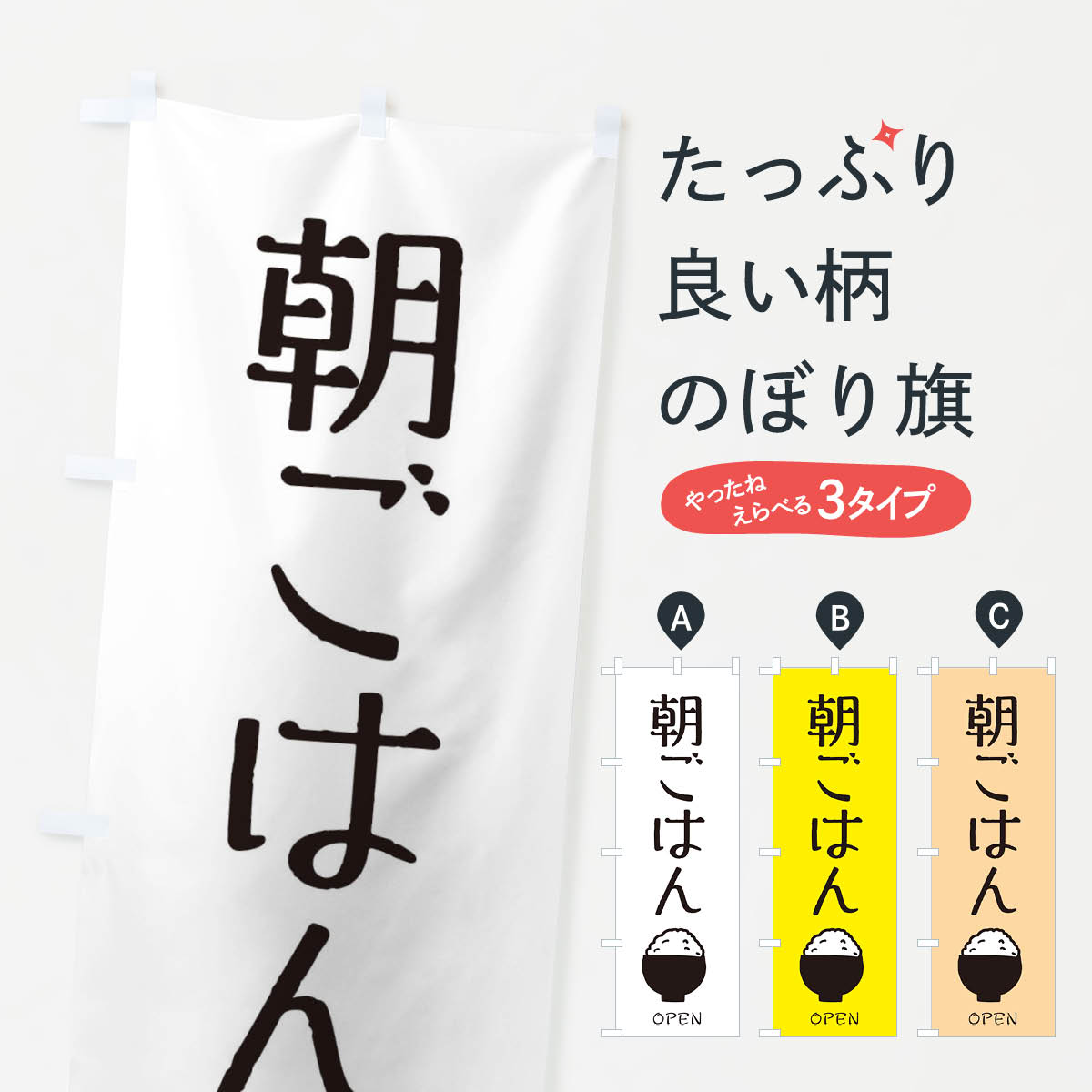【ネコポス送料360】 のぼり旗 朝ごはんのぼり 28JL 朝飯 ご飯屋さん モーニングのサムネイル