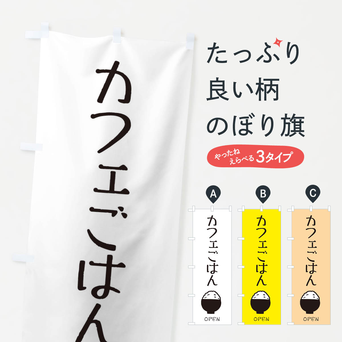 のぼり旗 カフェごはんのぼり 28J9 カフェご飯 ご飯屋さん グッズプロ
