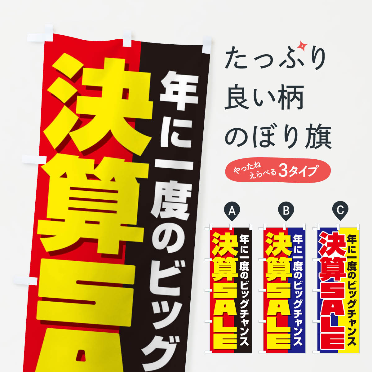 乐天商城 - 【ネコポス送料360】 のぼり旗 決算セールのぼり 28C4 グッズプロ 【名入れできます+1017円】