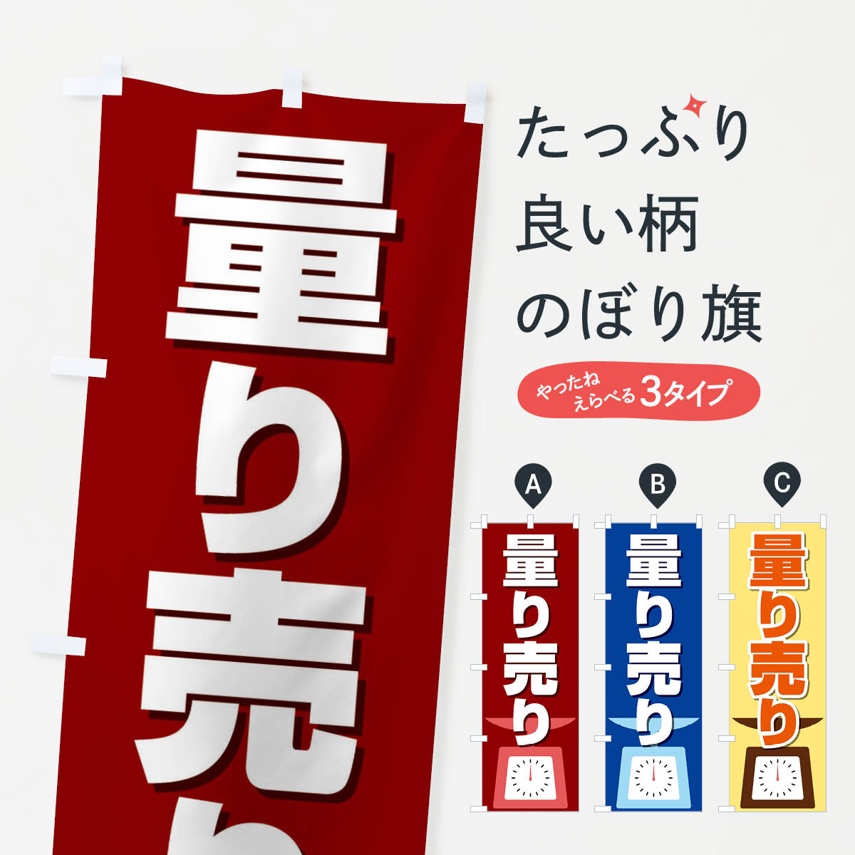 一枚一枚、職人の目で仕上げる美しいのぼり自社設備で丁寧に印刷・仕上げ。生地の目を生かした高精細プリントで、色の深みと艶やかさにこだわりました。たった1枚で店頭の空気が変わる風にはためくたび、色が“動く”。視線を集め、用件を伝え、写真にも残る。のぼり旗は手軽で扱いやすく、多くのお店で活用されています。並べるだけで統一感カラーを交互に、もしくは同色で揃えるだけでお店のトーンが整います。季節・業種ごとの入れ替えも簡単。 店舗外観の印象がガラリと変わります交互に並べて華やか、統一感UP風にはためくたびに目を引く、高発色プリント。店頭の印象づくりに最適で、入店率アップが期待できます。使う場所に“ぴったり”合わせるチチ位置・サイズ変更に対応。のぼり／横幕のセット展開もOK。店前・イベント会場・屋内外、用途に合わせて最適化します。名入れ・ロゴ入れ店舗名やロゴを入れて“自分だけののぼり”に。認知向上や予約促進に役立ちます。デザイン依頼経験豊富なデザイナーが、目的に沿って最適なデザインをご提案。メモや手描き原稿からでもOK。入稿形式いろいろ入稿のぼりは Illustrator / Photoshop / Affinity / Canva に対応。テンプレートを入手多彩なオプションチチ位置・棒袋縫い・補強縫製・フリルなど、仕様を自由に選べます。仕様・加工の詳細約88％が「また利用したい」発色のきれいさ・使いやすさで高評価。アンケートでは88.1％のお客様が再利用意向と回答。※ 当社継続アンケート（Googleフォーム／回答59件）の結果です。環境配慮のインクを採用スイスのエコテックス&reg;『ECO PASSPORT』認証インクを使用。安心と品質、そして持続可能性を両立しています。似ている他のデザインスペック印刷フルカラーダイレクト印刷重量約80g素材のぼり生地：ポンジ（テトロンポンジ）[おすすめ]丈夫で高級感のあるトロピカル生地に変更可能（裏抜け減）チチポールを通す輪。チチの色変更も可能対応ポール例：最大全長3m、直径2.2cm／2.5cmポール・注水台は別売り：スタートセット包装個別包装（PE袋）／包装時：約20×25cm横幕に変更決済時の備考欄に「横幕の画像確認希望」とご記入ください縫製四辺ヒートカット仕上げ。四辺補強縫製・棒袋縫いに対応 防炎加工＋2営業日。防炎加工・商標保護されているデザインは、権利者の許可がある場合のみ使用できます。・誤解を招く表記（例：AED非設置なのに表示など）は使用できません。・屋外向け薄手生地。寿命目安：約3?6ヶ月（使用環境により変動）。・荒天時は屋内退避で長持ち。濡れたまま放置は色ムラ・色移りの原因。・約3ヶ月ごとのデザイン更新がおすすめ。・洗濯・アイロンは可能ですが、色落ち等にご注意ください（自己責任）。場所に合わせてサイズを選べますサイズの選び方お届けの目安