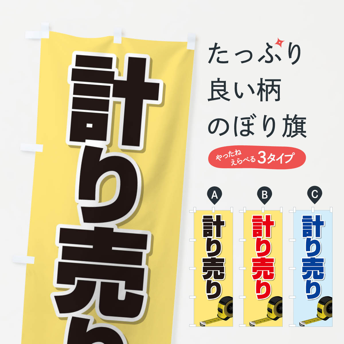 乐天商城 - 【ネコポス送料360】 のぼり旗 計り売りのぼり 28CF 小売 グッズプロ 【名入れできます+1017円】