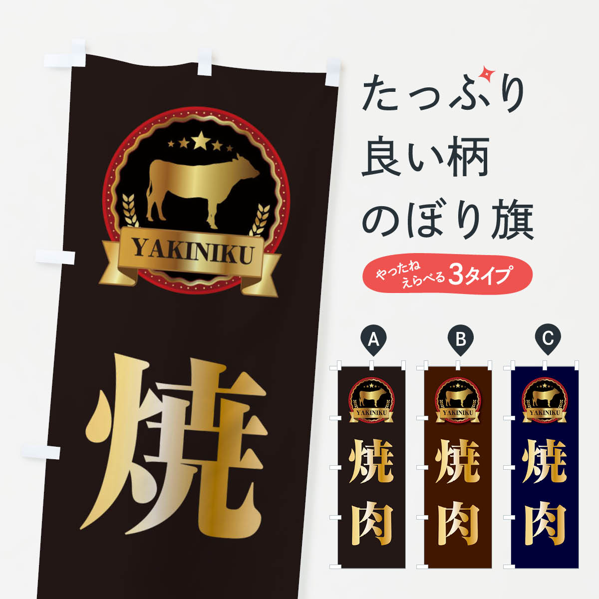 【ネコポス送料360】 のぼり旗 焼肉のぼり 28K0 焼肉店 グッズプロ 【名入れできます+1017円】